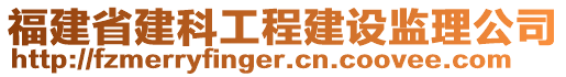 福建省建科工程建設監理公司