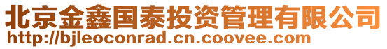 北京金鑫國(guó)泰投資管理有限公司