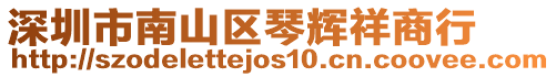 深圳市南山區琴輝祥商行