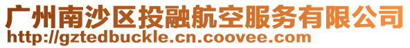 廣州南沙區投融航空服務有限公司