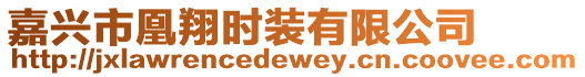 嘉興市凰翔時裝有限公司