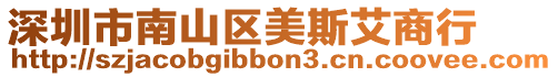 深圳市南山區(qū)美斯艾商行