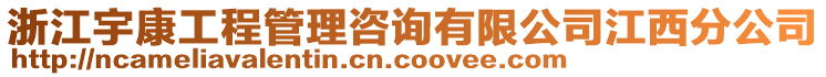 浙江宇康工程管理咨詢有限公司江西分公司