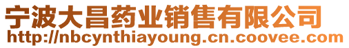 寧波大昌藥業銷售有限公司