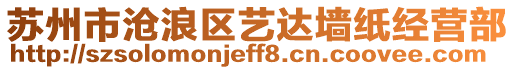 蘇州市滄浪區(qū)藝達(dá)墻紙經(jīng)營(yíng)部