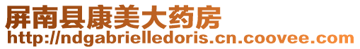 屏南縣康美大藥房