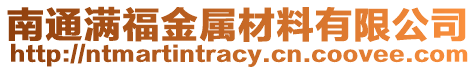 南通滿福金屬材料有限公司