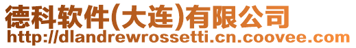 德科軟件(大連)有限公司