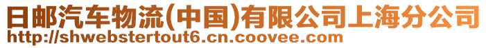 日郵汽車物流(中國)有限公司上海分公司