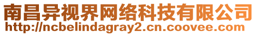 南昌異視界網(wǎng)絡(luò)科技有限公司