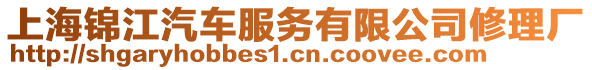 上海錦江汽車服務(wù)有限公司修理廠