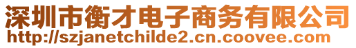 深圳市衡才電子商務(wù)有限公司