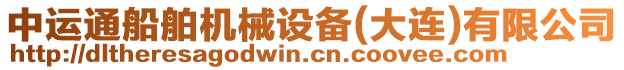 中運通船舶機械設備(大連)有限公司
