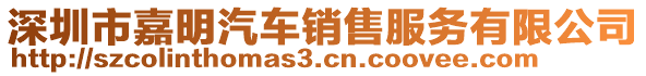 深圳市嘉明汽車銷售服務有限公司