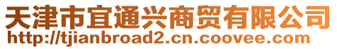 天津市宜通興商貿(mào)有限公司