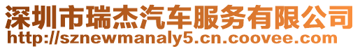 深圳市瑞杰汽車服務(wù)有限公司