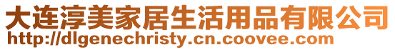大連淳美家居生活用品有限公司