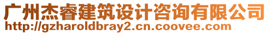 廣州杰睿建筑設(shè)計咨詢有限公司