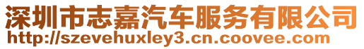 深圳市志嘉汽車服務有限公司