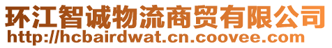 環(huán)江智誠(chéng)物流商貿(mào)有限公司