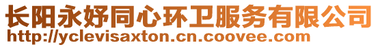 長(zhǎng)陽(yáng)永妤同心環(huán)衛(wèi)服務(wù)有限公司