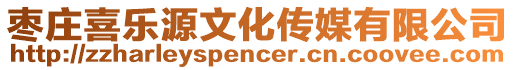 棗莊喜樂源文化傳媒有限公司