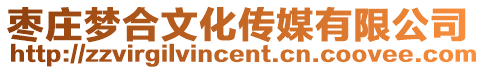 棗莊夢合文化傳媒有限公司