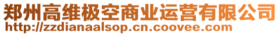 鄭州高維極空商業運營有限公司