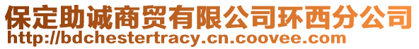保定助誠商貿有限公司環西分公司