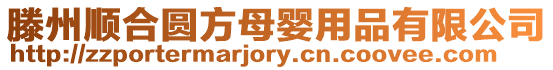 滕州順合圓方母嬰用品有限公司