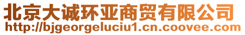 北京大誠(chéng)環(huán)亞商貿(mào)有限公司