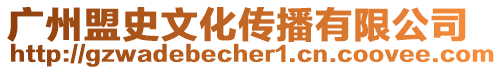 廣州盟史文化傳播有限公司