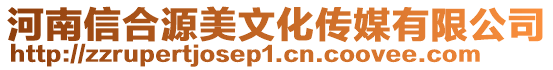 河南信合源美文化傳媒有限公司