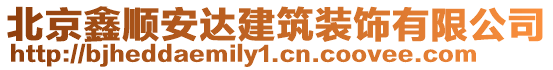 北京鑫順安達(dá)建筑裝飾有限公司