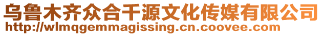 烏魯木齊眾合千源文化傳媒有限公司