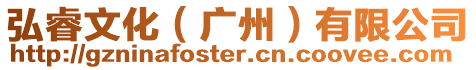 弘睿文化（廣州）有限公司