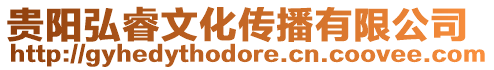 貴陽弘睿文化傳播有限公司