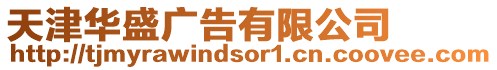天津華盛廣告有限公司