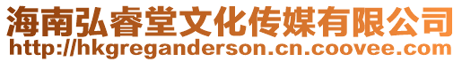 海南弘睿堂文化傳媒有限公司