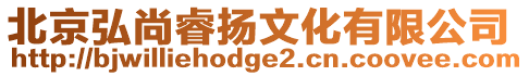 北京弘尚睿揚文化有限公司