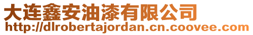 大連鑫安油漆有限公司