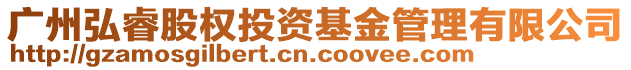 廣州弘睿股權投資基金管理有限公司