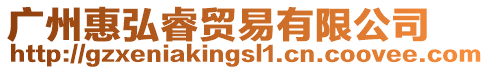 廣州惠弘睿貿易有限公司
