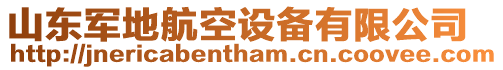 山東軍地航空設(shè)備有限公司