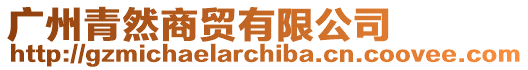 廣州青然商貿有限公司