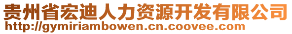 貴州省宏迪人力資源開發有限公司