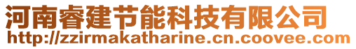 河南睿建節(jié)能科技有限公司