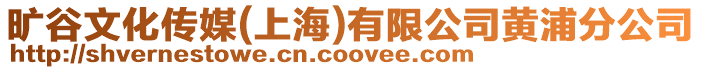 曠谷文化傳媒(上海)有限公司黃浦分公司