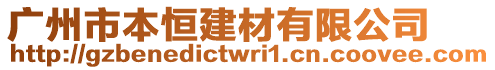 廣州市本恒建材有限公司