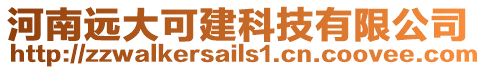 河南遠大可建科技有限公司